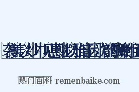 袭美以纱巾见惠继以雅音因次韵酬谢组词是什么意思的图片